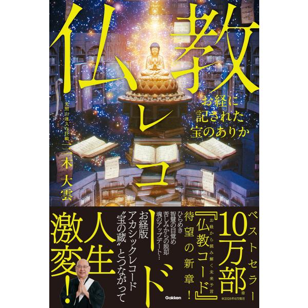 お経に記された宝のありか 仏教レコード 電子書籍版 / 三木大雲(著)