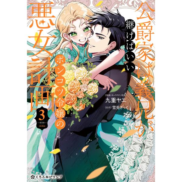 公爵家は義兄が継げばいい 〜ポンコツ令嬢の悪女計画〜 3【電子限定かきおろし付】 電子書籍版 / 九...