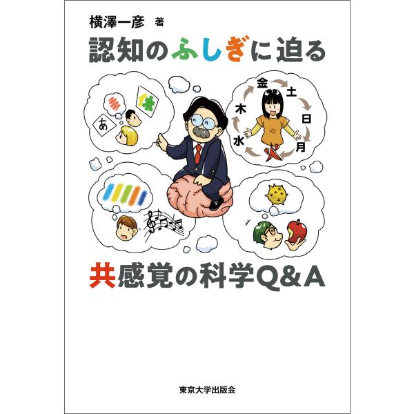 認知のふしぎに迫る 共感覚の科学Q&amp;A 電子書籍版 / 著:横澤一彦