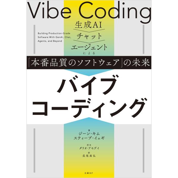 バイブコーディング 生成AI→チャット→エージェントによる「本番品質のソフトウェア」の未来 電子書籍...