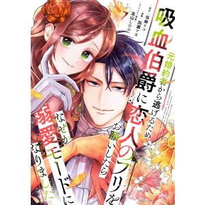 元婚約者から逃げるため吸血伯爵に恋人のフリをお願いしたら、なぜか溺愛モードになりました (7) 電子書籍版