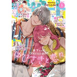 デザート 2026年9月号[2026年7月24日発売] 電子書籍版