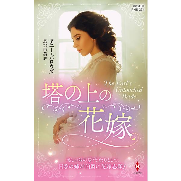 塔の上の花嫁【ハーレクイン・ヒストリカル・スペシャル版】 電子書籍版 / アニー・バロウズ/長沢由美