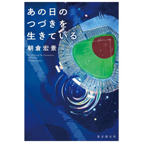 あの日のつづきを生きている 電子書籍版 / 朝倉宏景(著)