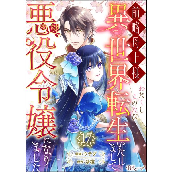前略母上様 わたくしこのたび異世界転生いたしまして、悪役令嬢になりました コミック版(分冊版) 【第...