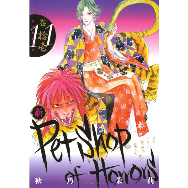 新Petshop of Horrors 11巻 電子書籍版 / 秋乃茉莉