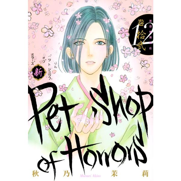 新Petshop of Horrors 12巻 電子書籍版 / 秋乃茉莉