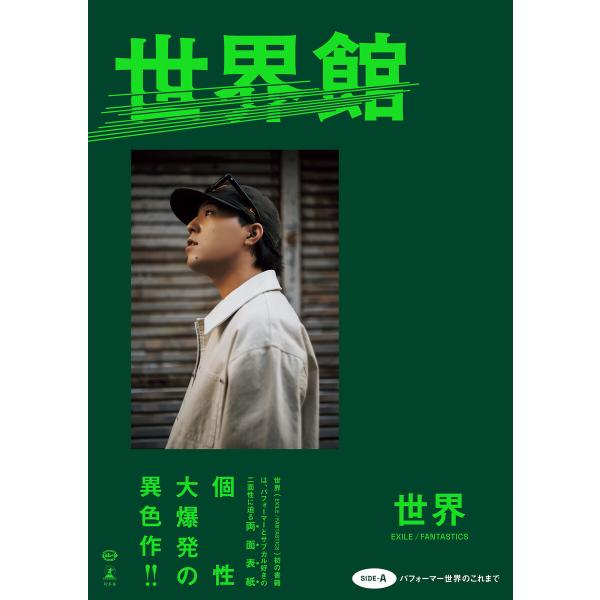 世界スペシャルブック『世界館』【電子版限定特別インタビュー付き】 電子書籍版 / 著:世界(EXIL...
