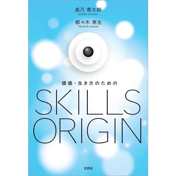価値・生き方のためのSKILLS ORIGIN 電子書籍版 / 著:奥乃喬太郎 著:都々木寒生