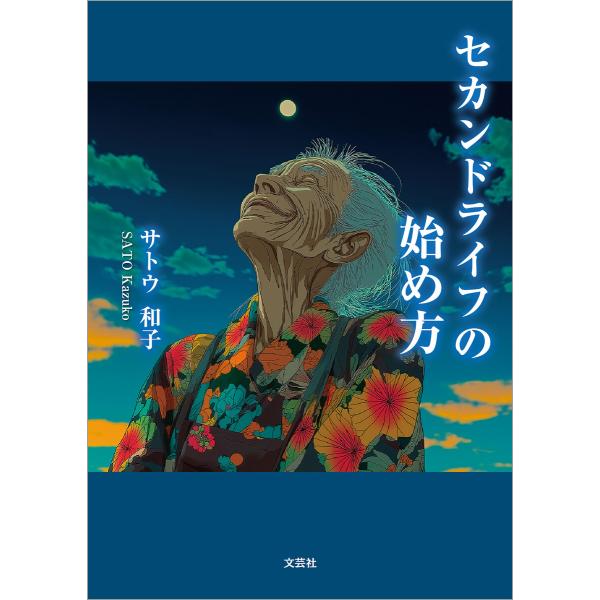 セカンドライフの始め方 電子書籍版 / 著:サトウ和子