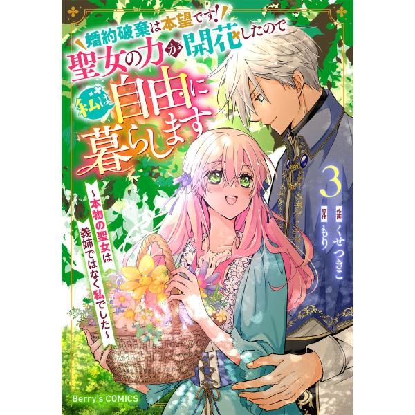 婚約破棄は本望です!聖女の力が開花したので私は自由に暮らします〜本物の聖女は義姉ではなく私でした〜3...