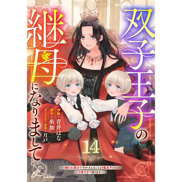 Berry’sFantasy双子王子の継母になりまして〜嫌われ悪女ですが、そんなことより義息子たちが...