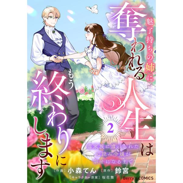 魅了持ちの姉に奪われる人生はもう終わりにします〜毒家族に虐げられた心読み令嬢が幸せになるまで〜2巻 ...