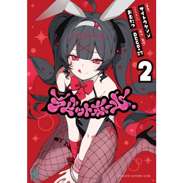 ラビットホール2 電子書籍版 / 著者:サイトウケンジ イラスト:おむたつ 原作・監修:DECO*2...