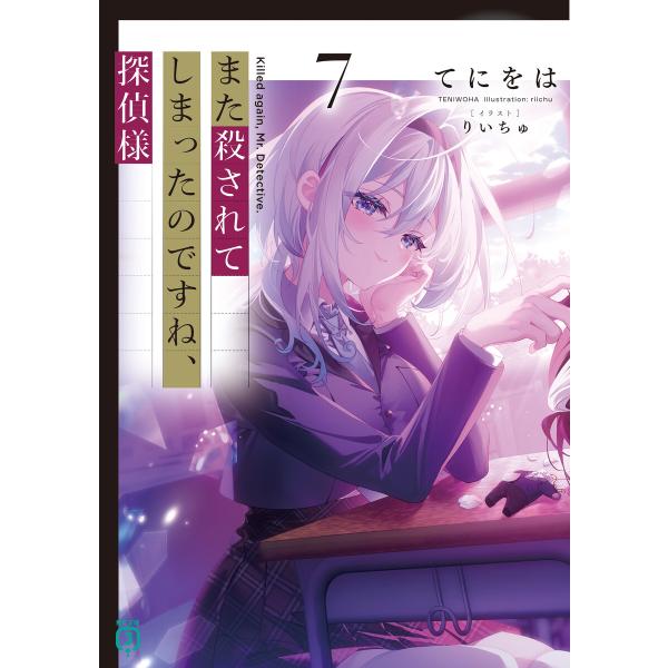 また殺されてしまったのですね、探偵様7【電子特典付き】 電子書籍版 / 著者:てにをは イラスト:り...