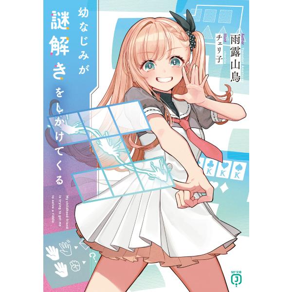 幼なじみが謎解きをしかけてくる【電子特典付き】 電子書籍版 / 著者:雨露山鳥 イラスト:チェリ子