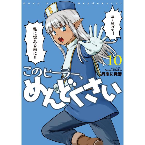 このヒーラー、めんどくさい 10 電子書籍版 / 著者:丹念に発酵