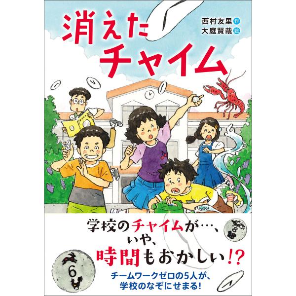 消えたチャイム 電子書籍版 / 西村友里(作)/大庭賢哉(絵)