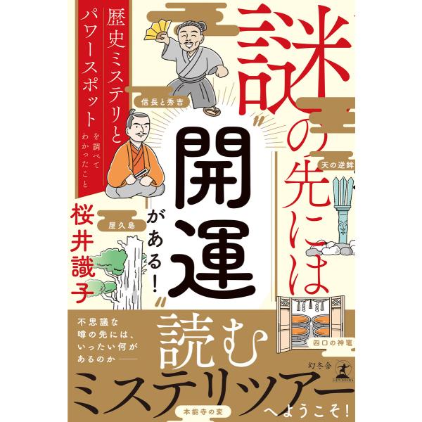 謎の先には”開運”がある! 歴史ミステリとパワースポットを調べてわかったこと 電子書籍版 / 著:桜...