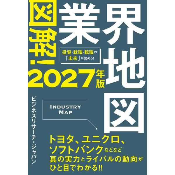 図解!業界地図2027年版 電子書籍版 / ビジネスリサーチ・ジャパン