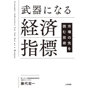 武器になる経済指標 市場の先を読む技術 電子書籍版 / 藤代宏一