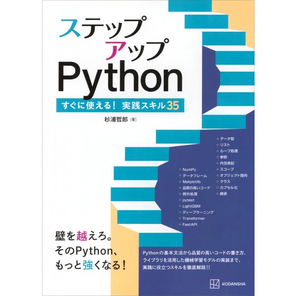 ステップアップPython すぐに使える!実践スキル35 電子書籍版 / 杉浦哲郎