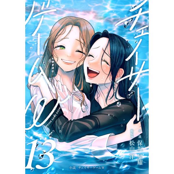 小説 チェイサーゲームW13巻 電子書籍版 / 保坂星耀/松山洋