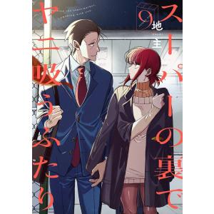 【デジタル版限定特典付き】スーパーの裏でヤニ吸うふたり (9) 電子書籍版 / 地主