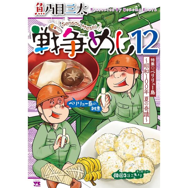 戦争めし (12) 電子書籍版 / 魚乃目三太