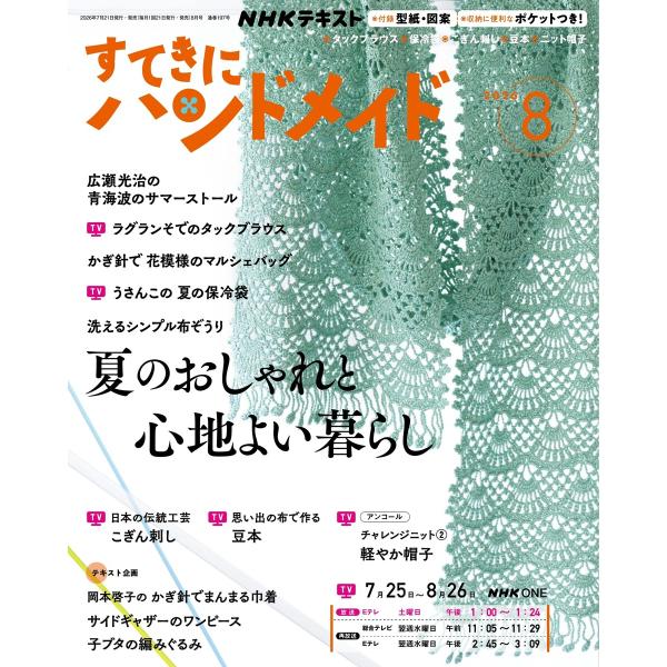 NHK すてきにハンドメイド 2026年8月号 電子書籍版 / NHK すてきにハンドメイド編集部