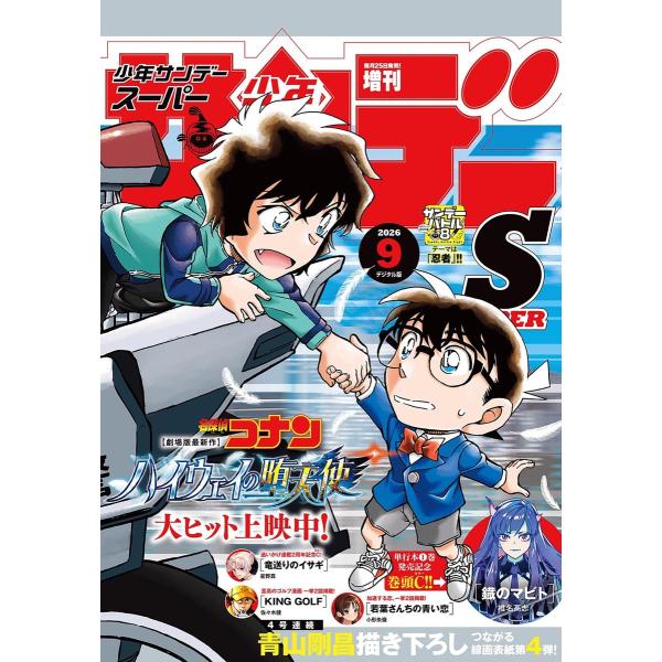 少年サンデーS(スーパー) 2026年9/1号(2026年7月24日) 電子書籍版 / 週刊少年サン...