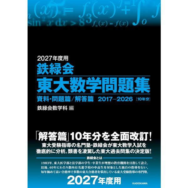 2027年度用 鉄緑会東大数学問題集 資料・問題篇/解答篇 2017-2026 電子書籍版 / 編:...