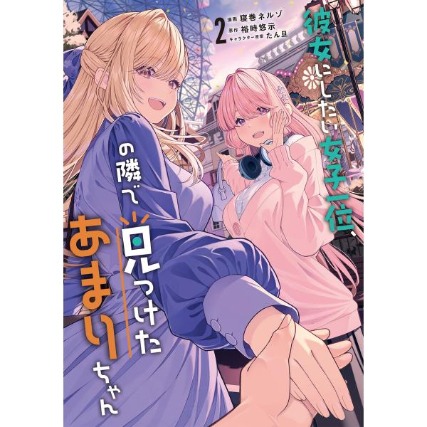 彼女にしたい女子一位、の隣で見つけたあまりちゃん 2 電子書籍版 / 漫画:寝巻ネルゾ 原作:裕時悠...