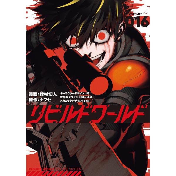 リビルドワールド 16 電子書籍版