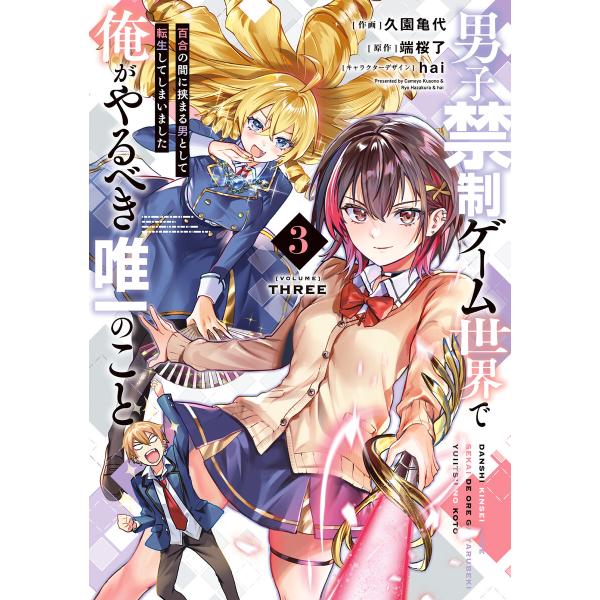男子禁制ゲーム世界で俺がやるべき唯一のこと(3) 百合の間に挟まる男として転生してしまいました 電子...