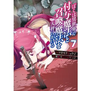 ぼくは異世界で付与魔法と召喚魔法を天秤にかける 7 電子書籍版 / 漫画:ツカモリシュウジ 原作:横塚司 キャラクター原案:マニャ子
