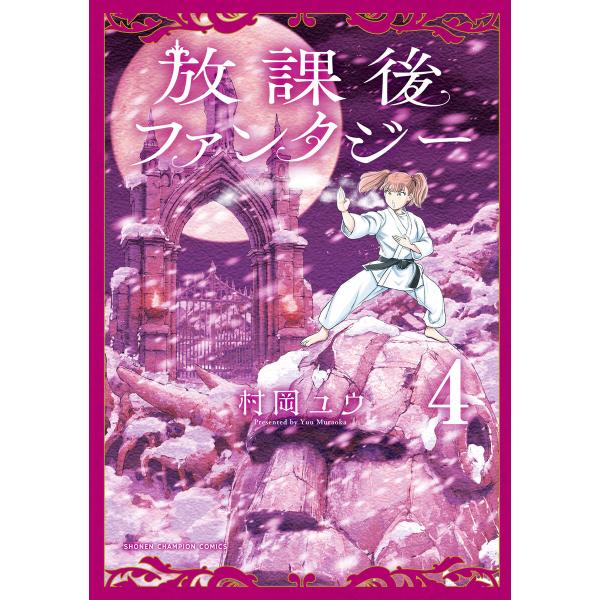 放課後ファンタジー (4) 電子書籍版 / 村岡ユウ