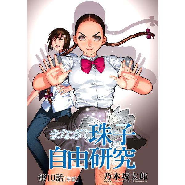 まなざし珠子の自由研究【単話】 (10) 電子書籍版 / 乃木坂太郎