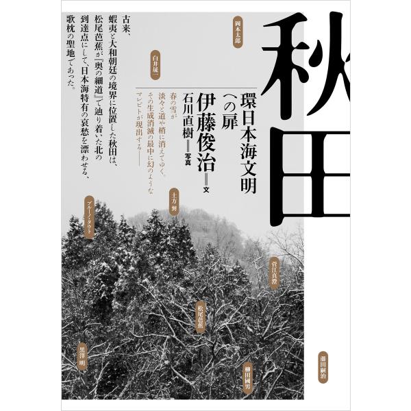 秋田──環日本海文明への扉 電子書籍版 / 著:伊藤俊治 写真:石川直樹