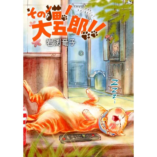 その猫!大五郎!!【単話版】 第30話 レッサーパンダと猫(4) 電子書籍版 / 著:岩渕竜子