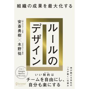 組織の成果を最大化する ルールのデザイン 電子書籍版 / 安斎勇樹(著)/水野祐(著)