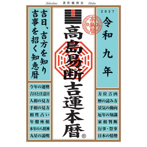 令和九年 高島易断吉運本暦 電子書籍版 / 高島易断協同組合(編著)