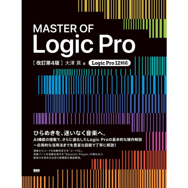 MASTER OF Logic Pro[改訂第4版] 電子書籍版 / 大津真