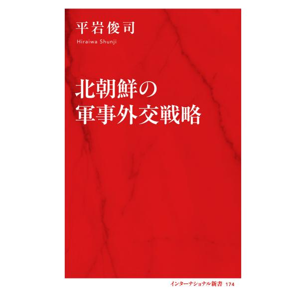 北朝鮮の軍事外交戦略(インターナショナル新書) 電子書籍版 / 平岩俊司(著)