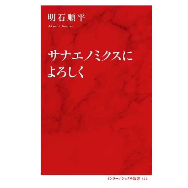 サナエノミクスによろしく(インターナショナル新書) 電子書籍版 / 明石順平(著)