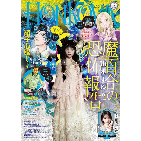 HONKOWA 2026年9月号 電子書籍版 / HONKOWA編集部(編者)