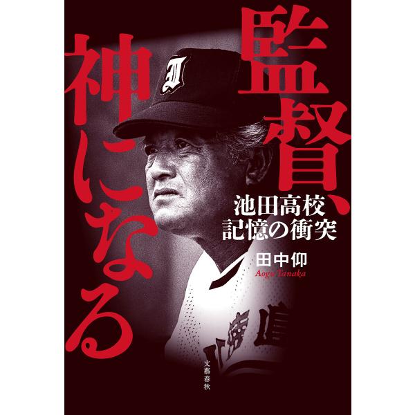監督、神になる 池田高校 記憶の衝突 電子書籍版 / 田中仰(著)