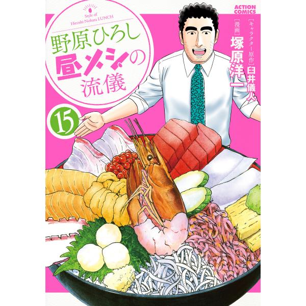 野原ひろし 昼メシの流儀 : 15 電子書籍版 / 塚原洋一(作画)/臼井儀人(原作)