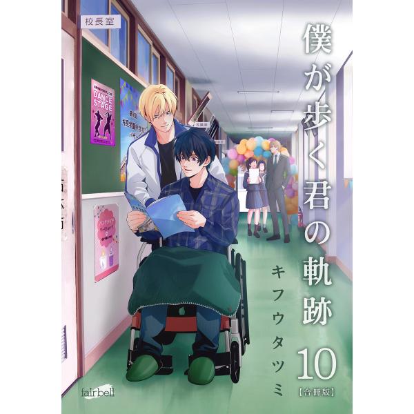 僕が歩く君の軌跡【合冊版】 10巻 電子書籍版 / キフウタツミ