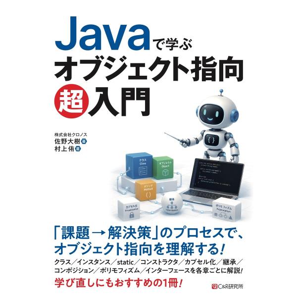 Javaで学ぶ オブジェクト指向超入門 電子書籍版 / 株式会社クロノス/佐野大樹/村上侑